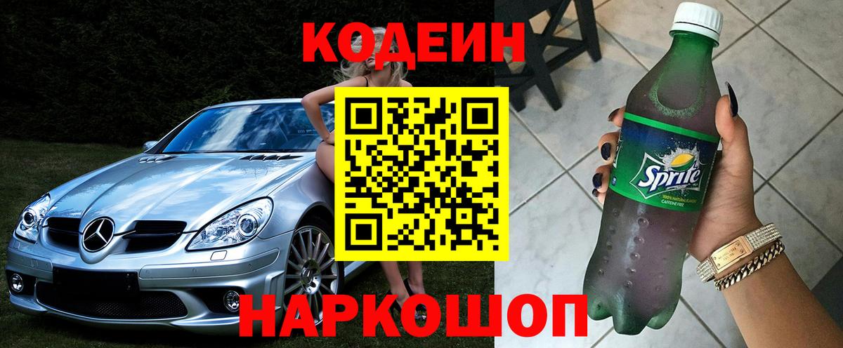 Магнитогорск  Кодеиновый сироп Lean Purple Drank  Вход с VPN  Кодеин напиток Lean (лин) 